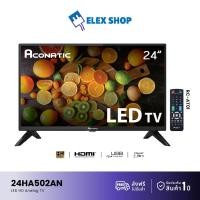 ราคา Aconatic ทีวี LED TV ทีวีราคาถูกๆ 24 นิ้ว HD อนาล็อกทีวี Analog tv รุ่น 24HA502AN(รับประกัน 1 ปี) (4034465524)