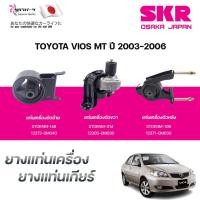 ราคา SKR ยางแท่นเครื่อง ยางแท่นเกียร์ TOYOTA VIOS MT ปี 2003-2006 (25845343155)