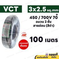 ราคา ANT สายไฟ VCT 3x2.5 (ยกม้วน) ความยาว 100 เมตร ดำ 450/750V มอก. ทองแดงแท้ สาย 3 เส้น (28619663226)