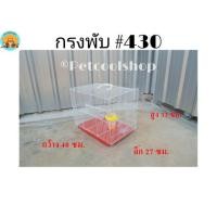 ราคา กรงพับ#430 กรงหนู กรงชูก้า กรงนก กรงกระต่าย (5123901395)
