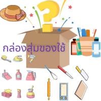 ราคา กล่องสุ่มของใช้ในบ้าน (12090160017)