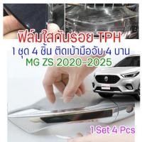 ราคา ฟิล์มใสกันรอยเบ้ามือจับประตูรถ ฟิล์ม TPH ติดรถ MG ZS ปี 2020 - 2025 กันรอยเล็บ รอยขนแมว ขี้นก ยางมะตอย ยางไม้ กรดอ่อน รอยหายเองได้ เนื้อฟิล์มบาง ยืดหยุ่นสูง ขาดยาก 2465 (19249074017)