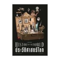 ราคา หนังสือใหม่มือหนึ่ง ประวัติศาสตร์โลก ฉบับย่นย่อ (27930060472)