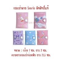 ราคา #110 กระเป๋าตัง กระเป๋าSanrio ลิขสิทธิ์แท้ Kuromi Kitty My Melody Cinnamonroll คุโรมิ มายเมโลดี้ คิตตี้ ชิน่าม่อนโรล (29177286681)