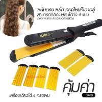 ราคา หนีบได้หลายทรงมาก!! CKL เครื่องหนีบผม 4in1 CKL-1044 เครื่องรีดผม ที่ม้วนผม หนีบผม เครื่องหนีบผมตรง เครื่องทำผม หยิก ตรง (29674781151)
