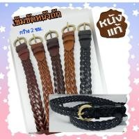 ราคา เข็มขัดหนังถักผู้หญิง​ เป็นหนังแท้​ ใส่ง่าย​ ไม่ต้องเจาะ​✳️ แบบขายดีตลอด​ (3388446174)