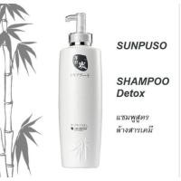 ราคา แชมพู Sunpuso shampoo Detox แชมพู ซันปุโซะ สูตรล้างสารเคมี (ดั้งเดิม) 300ml เหมาะสำหรับผมทำสี หรือผมทีทำเคมีทุกชนิด (12556076050)