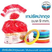 ราคา เทปรัดปากถุง เทปรัดถุง KOLA TAPE ขนาด 9 มม. ยาว 50 หลา (1 ม้วน) เทปรัดผัก TAPE หลุยส์เทป (6235521834)