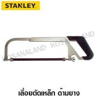 ราคา Stanley #15-265 โครงเลื่อย ตัดเหล็ก ด้ามยาง (61501260)