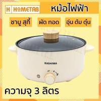 ราคา หม้อสุกี้ หม้อไฟฟ้า Kashiwa หม้อสุกี้ ชาบู กระทะไฟฟ้า หม้อ 3 ลิตร KW-352 หม้ออเนกประสงค์ หม้อต้ม กระทะทอด หม้อเคลือบ (29057855735)