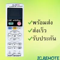 ราคา รีโมทแอร์ : ไฮเออร์ Haierรหัส YL-HD04ตัวสั้น สินค้าพร้อมส่ง (9474559350)