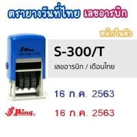 ราคา ตรายางวันที่ ตรายางหมึกในตัว ตรายาง อักษรสูง 3 มม. S-300 Shiny* (24922301806)