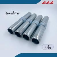 ราคา ข้อต่อนั่งร้าน ข้อต่อ Joint pin อุปกรณ์ นั่งร้าน 4 ชื้น/ชุด (4296192791)