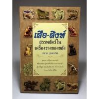 ราคา เสือสิงห์ สรรพสัตว์ในเครื่องรางของขลัง (21976322814)