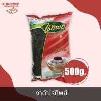 ราคา งาดำ ตราไร่ทิพย์ 500g. (24353487451)