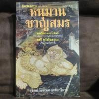 ราคา หนุมานชาญสมร ศิลปะวัฒนธรรม ฉบับพิเศษ (23346510810)