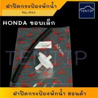 ราคา HONDA ฝาปิดกระป๋องพักน้ำ (ฝาปิด ถังพักน้ำ ฝา หม้อพักน้ำ กระป๋องพักน้ำ) ฮอนด้า ขอบเล็ก เกลียว (ปีก 52มิล) ทุกรุ่น No.HD44 (20680566267)