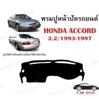 ราคา พรมปูคอนโซนหน้ารถ HONDA ACCORD 2.2 ปี 1993 1994 1995 1996 1997 (11820045899)