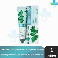 ราคา Dentiste' Ultra Sensitive Toothpaste 1500PPM 100g [1 หลอด] เดนทิสเต้ ยาสีฟัน ลดเสียวฟัน อ่อนโยน (24822499461)