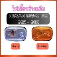 ราคา ไฟเลี้ยวข้างแก้ม ไฟเลี้ยว พร้อมขั้ว สำหรับ NISSAN BIG-M BDI 925-993 ซ้ายขวาใช้ร่วมกัน นิสสัน บิ๊กเอ็ม บีดีไอ ไฟข้าง ไฟแก (26440866678)