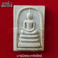 ราคา พระสมเด็จ หลังรูปหน้าเหมือน หลวงพ่อเวียง เตชวโร วัดกลาง อ.ห้วยกรด จ.ชันนาท (26718964480)