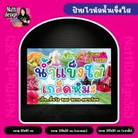 ราคา ป้ายน้ำแข็งใส ไวนิลน้ำแข็งใส เย็บขอบเจาะตาไก่ (25718830316)