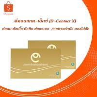 ราคา ดีคอนแทคเอ็กซ์ D-Contact-X อาหารเสริมสำหรับดวงตา ของแท้ (13466270710)