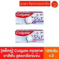 ราคา [แพ็คคู่] Colgate คอลเกต ยาสีฟัน สูตรเกลือเข้มข้น 2หลอด ยาสีฟันคอลเกต ยาสีฟัน คอลเกตยาสีฟัน ยาสีฟันคอลเกด (7397671769)