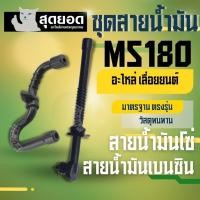 ราคา ( 2ชิ้น )ชุดสายน้ำมัน MS180 สายน้ำมัน สายน้ำมันเบนซิน สายน้ำมันหล่อโซ่ MS170 MS180 อะไหล่เลื่อยยนต์ STIHL (28733663189)