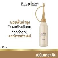 ราคา ฟาร์เกอร์ เซรั่มเคราติน 25 มล. Farger Fashion Care Expert Keratin Serum (27532351440)