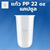ราคา แก้วแคปซูล 22 ออนซ์ ปาก95 แก้ว แคปซูล 22 ออนซ์ แก้วพลาสติกใส 1ลัง 1000 ใบ (20392081778)