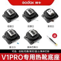 ราคา Godox V1PRO ฐานรองเท้าร้อนการติดตั้งอย่างรวดเร็วเหมาะสําหรับกล้อง Canon Nikon Sony Fuji Olympic Panasonic (26440713449)