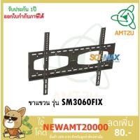 ราคา SCIMAX ขาแขวนทีวี SM3060FIX รองรับน้ำหนักได้มากถึง 60 กิโลกรัม รองรับ LED/LCD ขนาดจอ 30-70 นิ้ว ผนังFIX (6015085847)