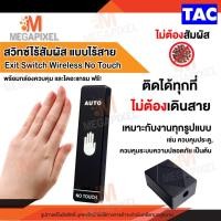 ราคา Exit Switch Wireless No Touch สวิทซ์ไร้สาย ไม่ต้องสัมผัส ไม่ต้องเดินสาย ควบคุมประตู Remote (16269599415)