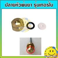 ราคา ปลายหัวพ่นยา ฝาครอบก้านพ่นยา ด้ามฉีดยา รุ่น เทอร์โบ (4771074438)