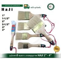 ราคา HAJI แปรงทาสี เกรดคุณภาพ ขนหนา ขนยาว HAJI มีขนาด 1" / 1.5" / 2" / 2.5" / 3" / 4" (7331159695)