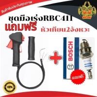 ราคา ชุดคันเร่ง มือเร่งเครื่องตัดหญ้า RBC411 แถมฟรี หัวเทียน เครื่อง2จังหวะ ไกเร่ง ใช้กับเครื่องตัดหญ้า (27566895516)