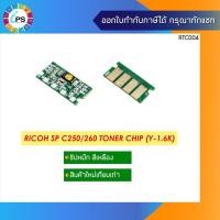 ราคา ชิปหมึกสีเหลือง (1.6K) Ricoh Aficio SPC250d/C260/C261 Toner Chip , Yellow (6091789219)