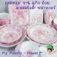 ราคา ลายลิขสิทธิ์ใหม่ล่าสุด!! My Melody Flower จานเมลามีน ถาดหลุม ชาม แก้วน้ำ จาน ถาดหลุม มายเมโลดี้ (19615999653)