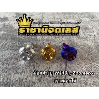 ราคา น็อตฝาสูบ เจาะดอกไม้ เลส(ราคาต่อตัว) wave110-i/DR110-i/SUPERCUB/ZOOMER/CLICK-I (13736739664)