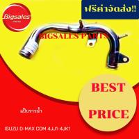 ราคา แป๊บราวน้ำ ISUZU D-MAX COM 4JJ1-4JK1 (9657410717)