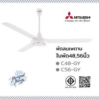 ราคา MITSUBISHI พัดลมเพดาน ขนาดใบพัด48นิ้ว(C48-GY) กับ56นิ้ว(C56-GY) (42010855927)