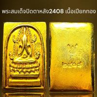 ราคา พระสมเด็จพิมพ์ปิดตาซุ้มชินราชหลังเรียบเนื้อเปียกทอง,พระสมเด็จ (24715122802)