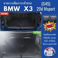 ราคา ถาดท้ายรถยนต์ BMW X3 (G45) xDrive20d msport) ถาดวางสัมภาระ New X3 ตรงรุ่น BMW X3 (41001889528)