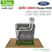 ราคา ตู้แอร์ Ford Escape 2008-2014 (Vinn) Mazda Tribute คอยล์เย็น ฟอร์ด เอสเคป คอยเย็น มาสด้า ทริบิว 2008 คอล์ยเย็น (12963640230)