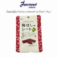 ราคา บ๊วยแผ่นญี่ปุ่น iFactory Umeboshi no Sheet (14g) (16161630249)