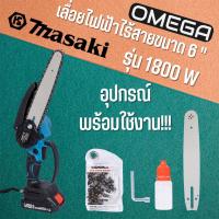 ราคา MASAKI เลื่อยไฟฟ้าไร้สาย เลื่อยไฟฟ้า เลื่อยโซ่ 6 นิ้ว เลื่อยตัดไม้ เลื่อยไร้สาย (18456536010)