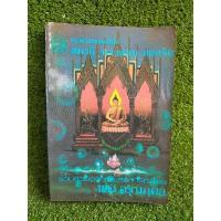 ราคา แนวคำสอนสมเด็จโต สมาธิ ทางสงบ ถอดจิต(064-15) (16791096450)