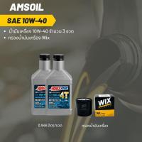 ราคา Amsoil 10W-40 ขนาด 0.946 ลิตร จำนวน 2 ขวด + กรองน้ำมันเครื่อง Wix (23546106402)