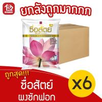 ราคา ลด50% [ยกลัง 6 ถุง] Suesat ซื่อสัตย์ ผงซักฟอก 1800 กรัม (12119019456)